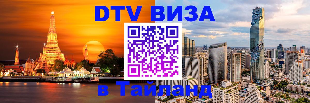 DTV Visa Thailand — прайс и условия, виза без дополнительных документов - Старый Оскол  20.11.2025 