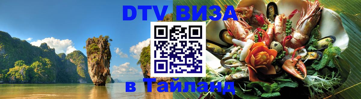 ДТВ виза в Таиланд 