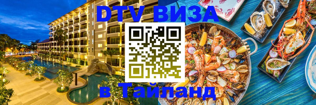 Цены на DTV визу в Таиланд — пакеты услуг, достаточно даже паспорта - Старый Оскол  03.10.2025 
