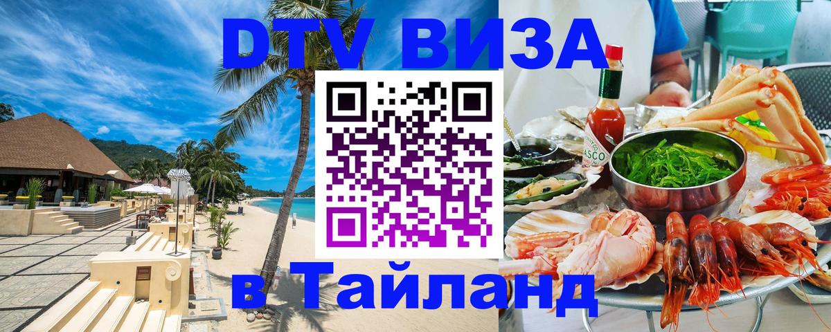 Visa ДТВ Тайланд помощь 